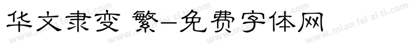 华文隶变 繁字体转换